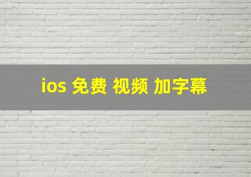 ios 免费 视频 加字幕